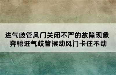 进气歧管风门关闭不严的故障现象 奔驰进气歧管摆动风门卡住不动